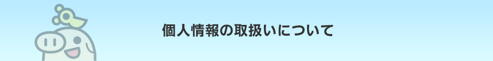 個人情報の取扱いについて