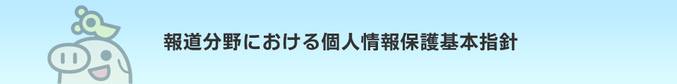 報道分野における個人情報保護基本指針