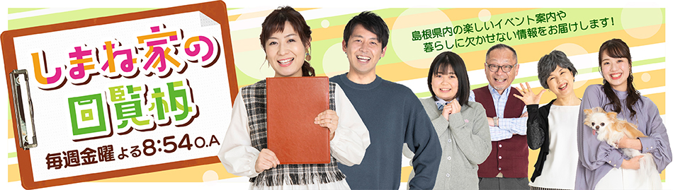しまね家の回覧板