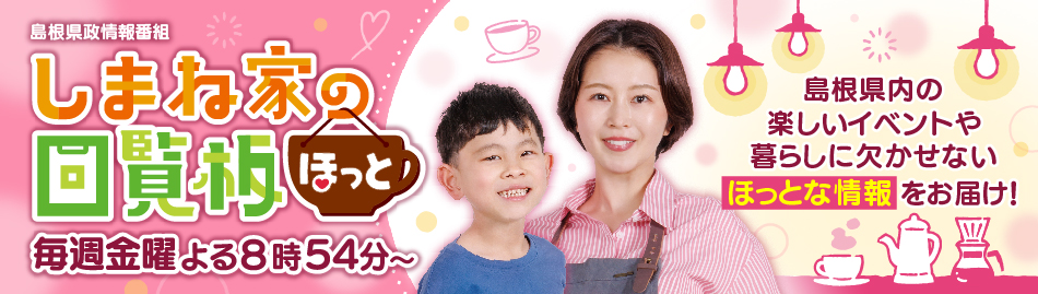 しまね家の回覧板