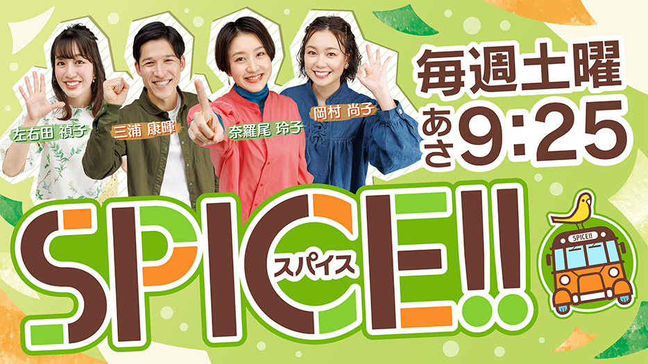 スパイス！！