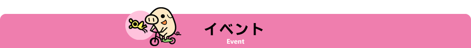 イベント