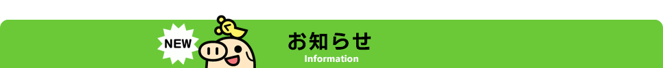 お知らせ