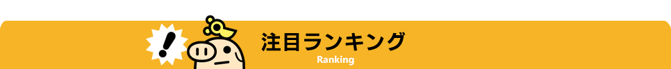 注目ランキング