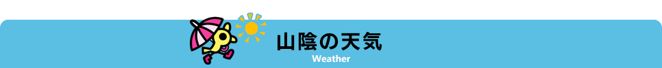 山陰の天気