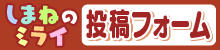 しまねのミライ