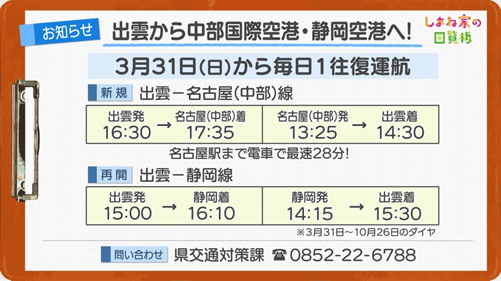 出雲から中部国際空港・静岡空港へ！