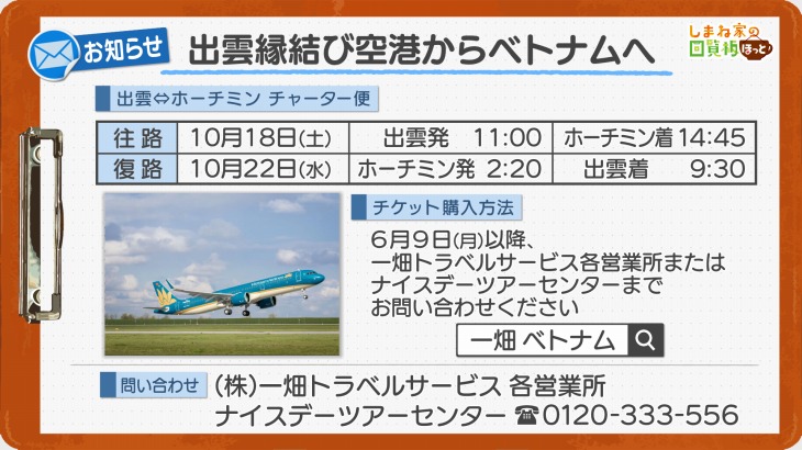 出雲縁結び空港からベトナムへ