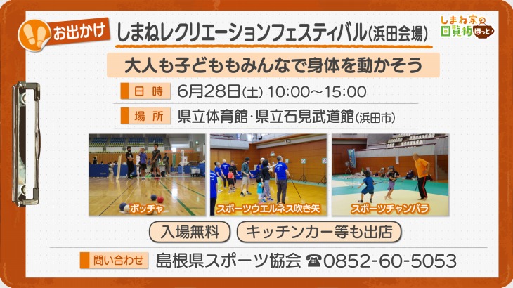 しまねレクリエーションフェスティバル(浜田会場)