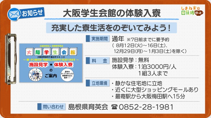 大阪学生会館の体験入寮