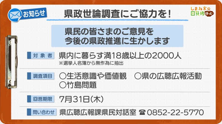 県政世論調査にご協力を！