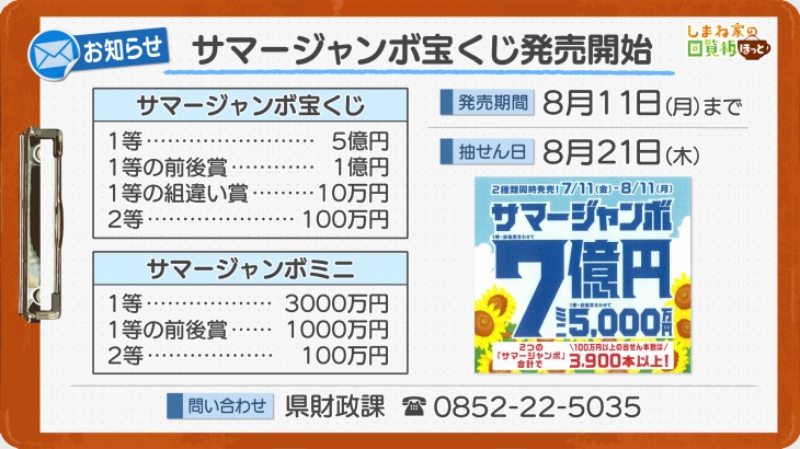 サマージャンボ宝くじ発売開始