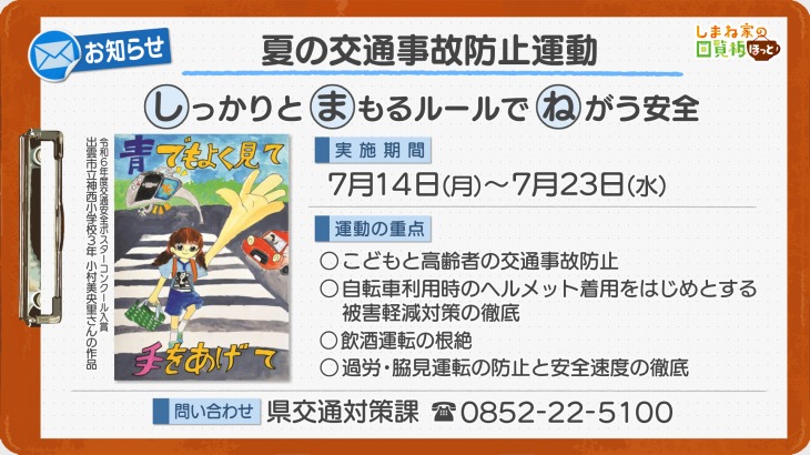夏の交通事故防止運動