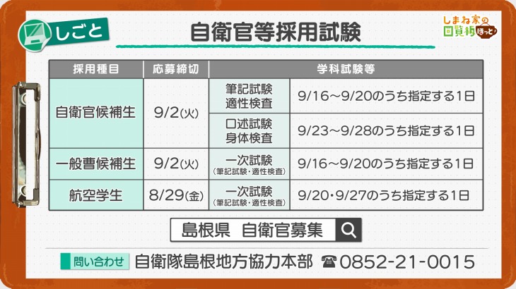 自衛官等採用試験