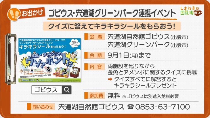 ゴビウス・宍道湖グリーンパーク連携イベント