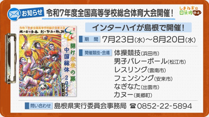 令和7年度全国高等学校総合体育大会開催！