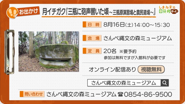 月イチガク『三瓶に砲声響いた頃～三瓶原演習場と農民道場～』