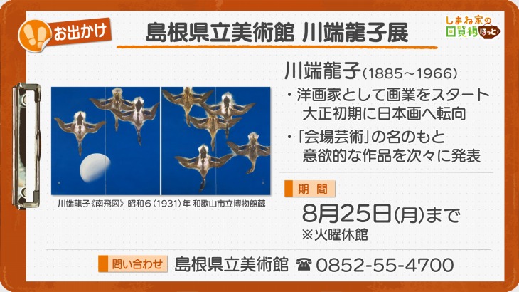島根県立美術館 川端龍子展