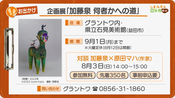 企画展「加藤泉 何者かへの道」