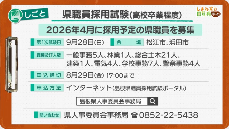 島根県職員採用試験(高校卒業程度)