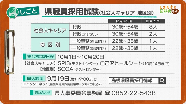 島根県職員採用試験(社会人キャリア・地区別)