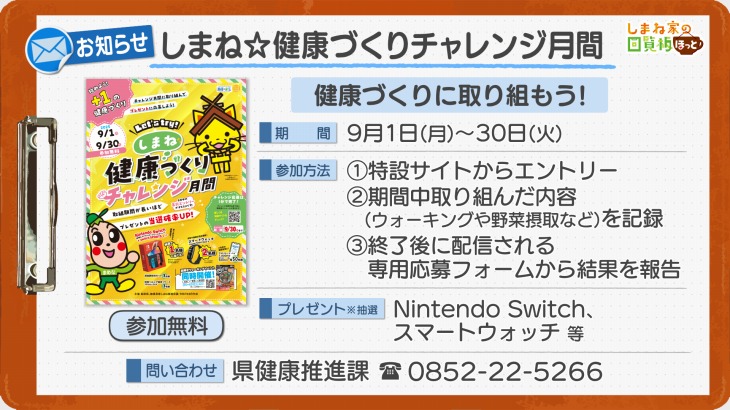 しまね☆健康づくりチャレンジ月間