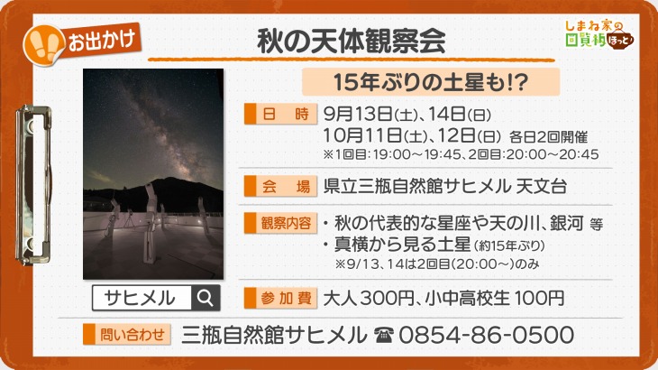 秋の天体観察会