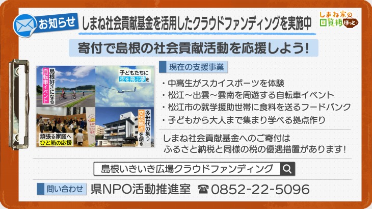 しまね社会貢献基金を活用したクラウドファンディングを実施中