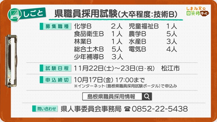 島根県職員採用試験(大卒程度:技術B)