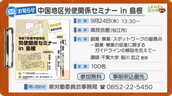 中国地区労使関係セミナー in 島根