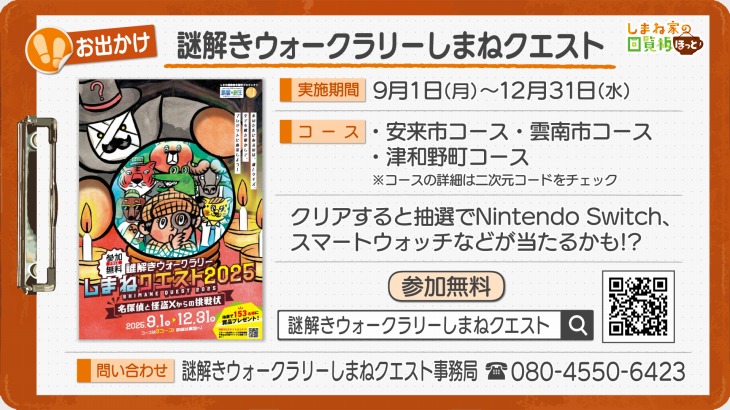 謎解きウォークラリーしまねクエスト