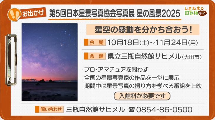 第5回日本星景写真協会写真展 星の風景2025