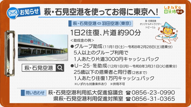 萩・石見空港を使ってお得に東京へ！