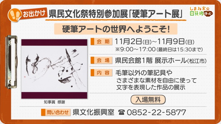 島根県民文化祭特別参加展「硬筆アート展」