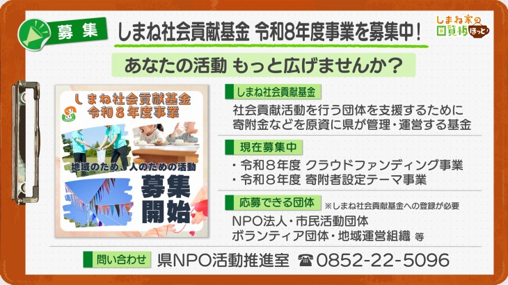 しまね社会貢献基金 令和8年度事業を募集中！