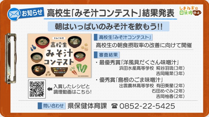 高校生「みそ汁コンテスト」結果発表