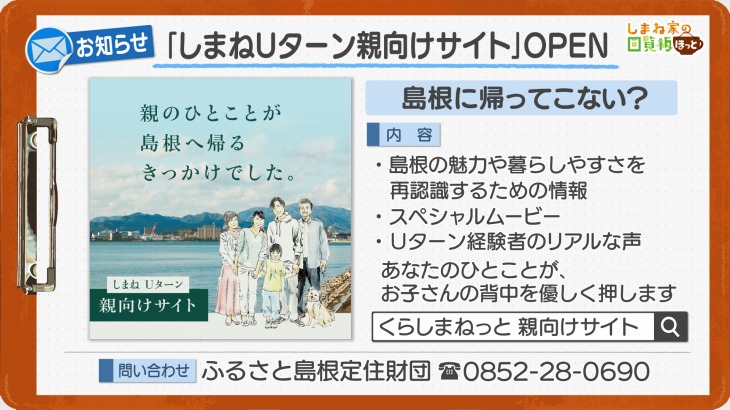 「しまねUターン親向けサイト」OPEN