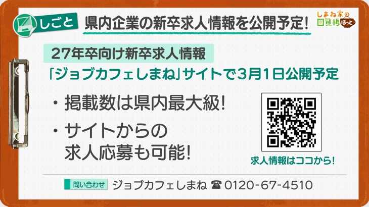 島根県内企業の新卒求人情報を公開予定！