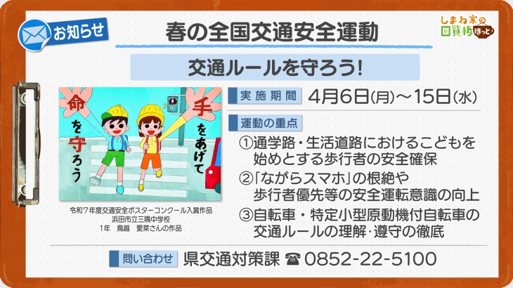 春の全国交通安全運動