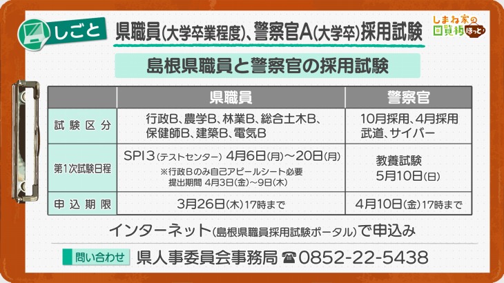島根県職員(大学卒業程度)、警察官Ａ(大学卒)採用試験