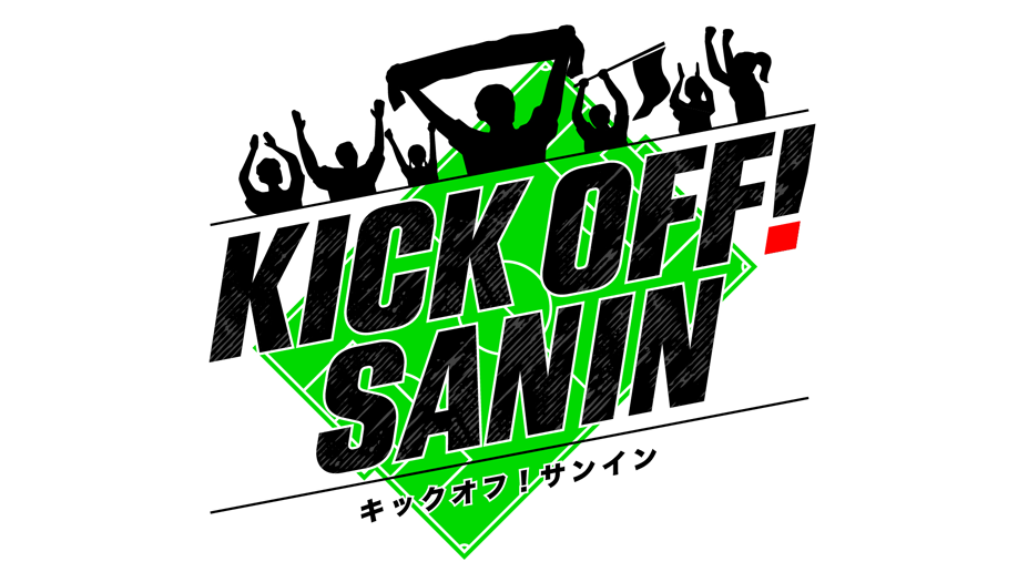 KICK OFF! SANIN