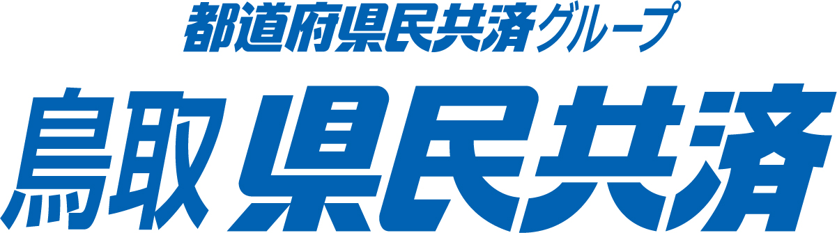 鳥取県民共済