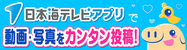 日本海テレビアプリ　動画写真投稿