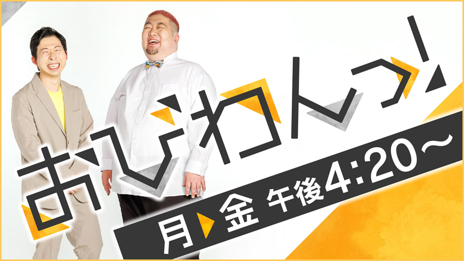 おびわんっ!