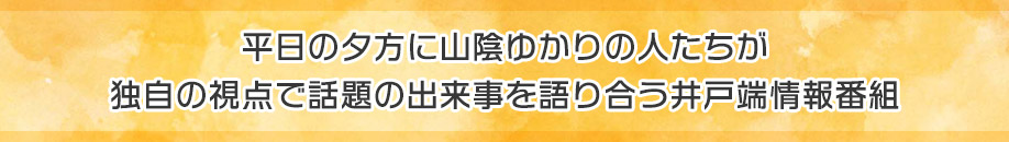 平日の夕方に山陰ゆかりの人たちが