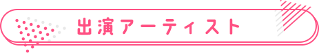 出演アーティスト