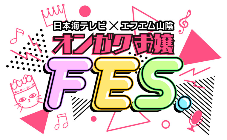 オンガクお嬢FES.