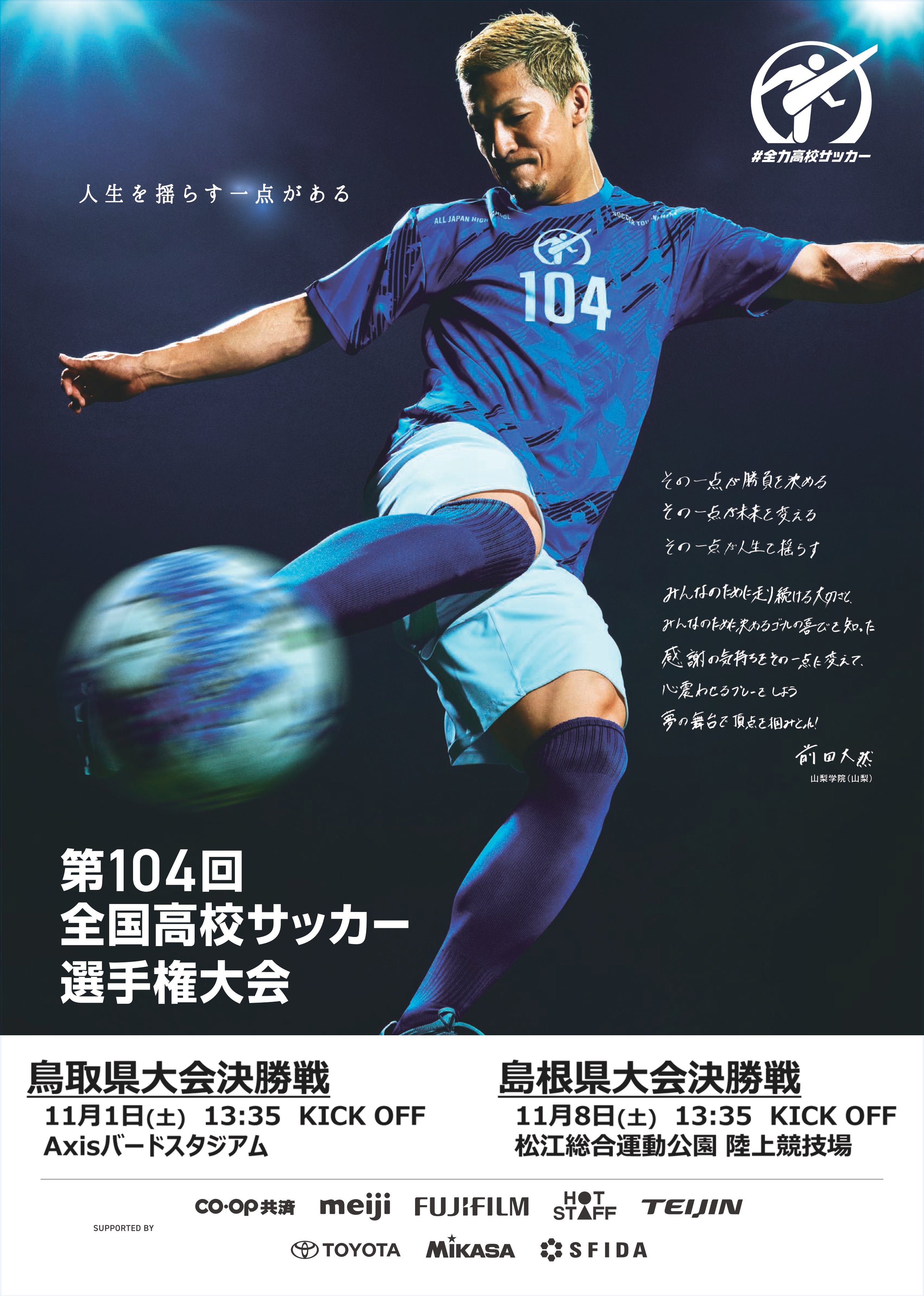 第104回全国高校サッカー選手権大会ポスター