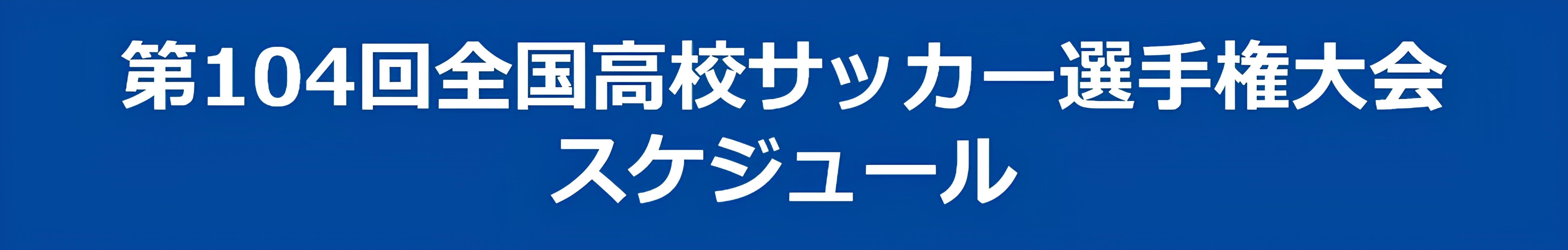 第104回全国高校サッカー選手権大会スケジュール