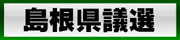 島根県議選へ